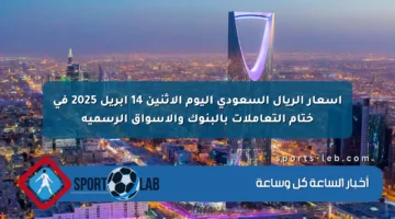 أسعار الريال السعودي اليوم الاثنين 14 أبريل 2025 في ختام التعاملات بالبنوك والأسواق الرسمية